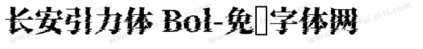 长安引力体 Bol字体转换